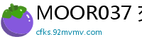 MOOR037 交友APP热议痴女实录！手口双绝榨干精气的日常诱惑伦理三级
